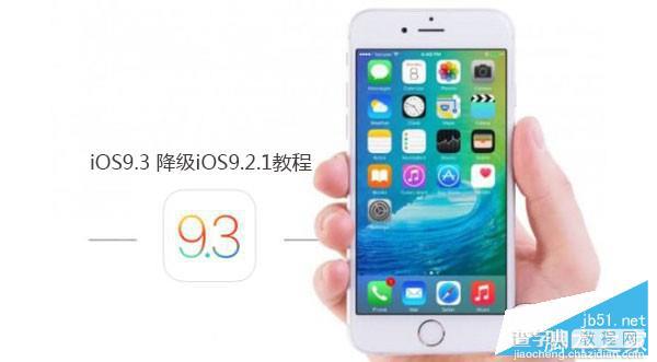 iOS9.3 beta怎么降级？iOS9.3 beta7降级刷回iOS9.2.1教程3