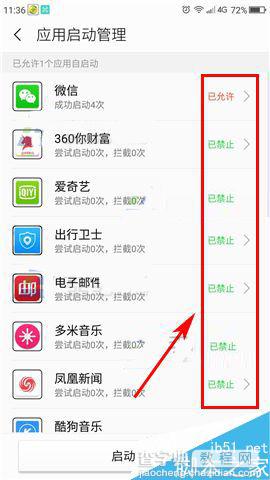 360N4S手机如何限制应用的自启动?2