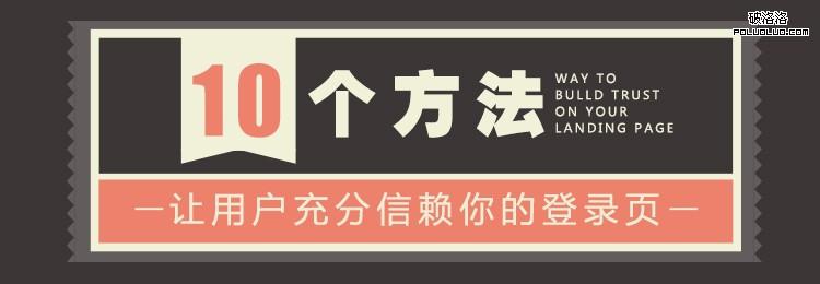 10个方法让用户充分信赖你的登录页1