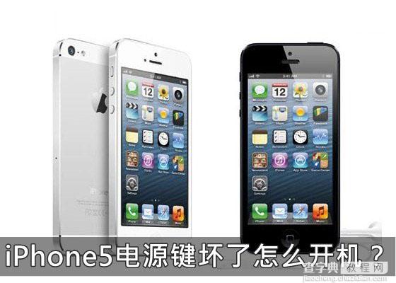 苹果iPhone5手机电源键/开机键坏了怎么开机1