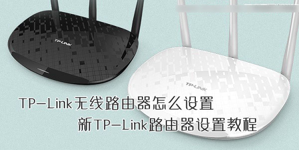 TP-Link无线路由器怎么设置？2014新版TP-Link路由器设置教程图解1