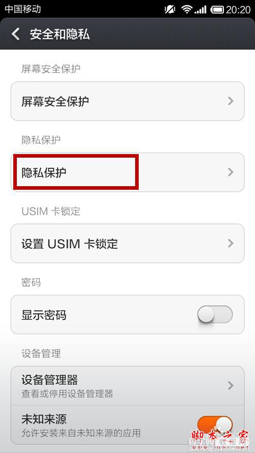 小米手机如何防止隐私泄漏4