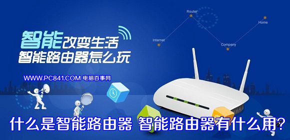 什么是智能路由器？相比普通路由器有哪些优势1