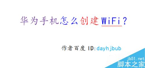 华为手机怎么创建wifi热点?1