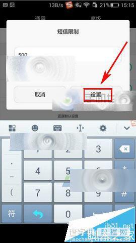 华为Mate8怎么设置自动删除以前的短信?4