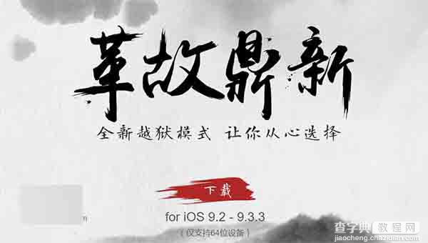 无需电脑:iPhone手机端越狱iOS9.2-9.3.3越狱教程1