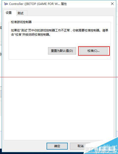 win10系统怎么连接游戏手柄？win10校准和设置游戏手柄的教程11