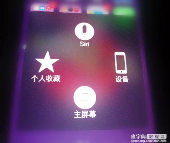 苹果iphone5虚拟快捷键如何设置 iphone5“小太阳”设置方法图解6