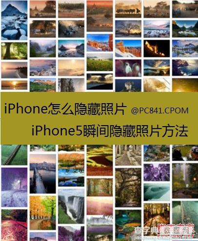 iPhone 如何隐藏照片 iPhone5 隐藏与恢复照片的方法1