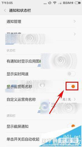红米3手机怎么隐藏运营商名称?2