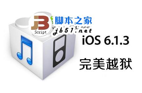 ios6.1.3越狱工具什么时候发布？苹果ios6.1.3完美越狱后必备插件推荐2