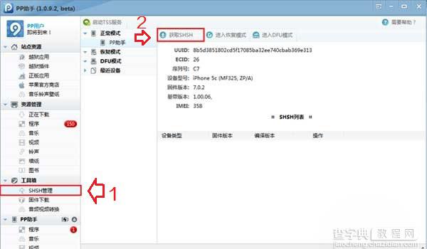 iOS7.0.4怎么备份SHSH 新版PP助手备份SHSH教程以iPhone5C为例3
