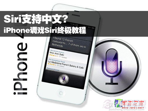 iphone4怎么用siri  图文介绍iPhone4玩转Siri全攻略1