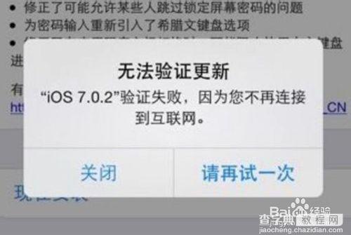 iPhone 手机iOS7更新验证失败怎么办，如何处理4