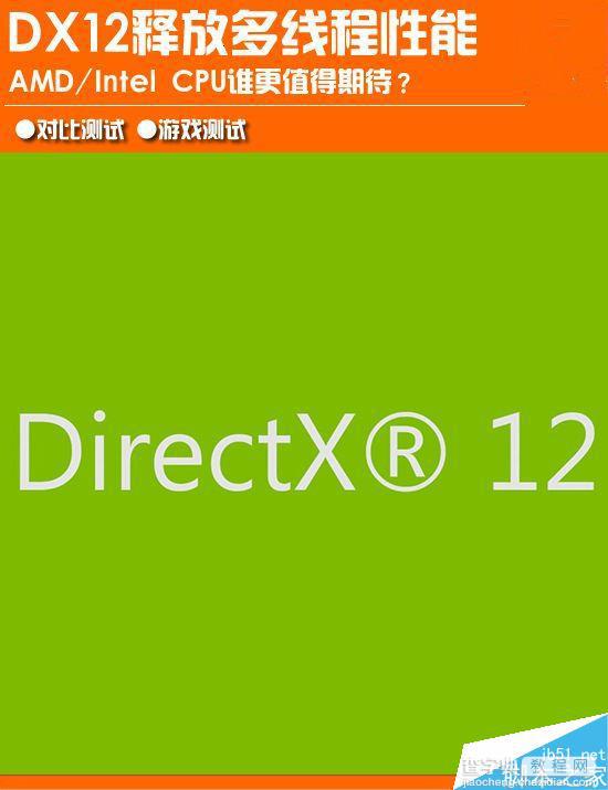 AMD/Intel CPU哪个值得期待？DX12释放多线程对比评测1
