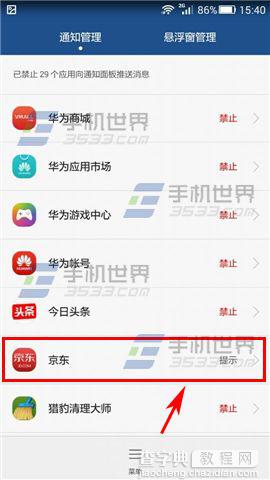 华为Mate7屏蔽应用推送通知栏消息的设置方法3