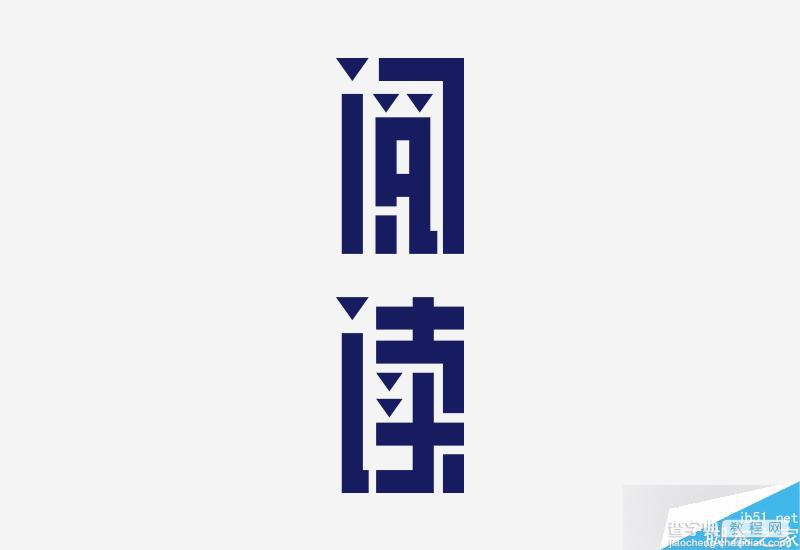 零基础的字学之路:字体设计学习秘籍18