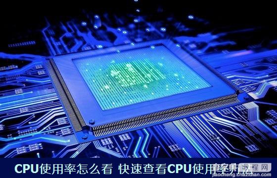 电脑CPU使用率怎么看如何通过看CPU使用率来排除问题1