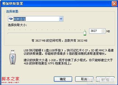 WinXP下借助eBoostr将U盘变内存提升电脑速度3