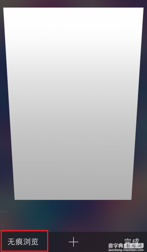 iOS巧用Safari的“无痕浏览”功能一键关闭的所有网页5