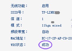 如何利用路由器的WDS功能蹭网的图文教程4