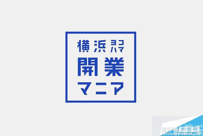 值得参考:日本LOGO设计中的优秀作品分享2