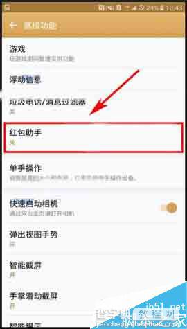 三星C7在哪里开启红包助手?红包助手开启教程3