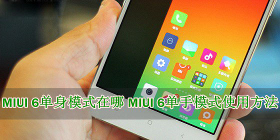 MIUI 6单手模式在哪里？小米MIUI 6单手模式开启及使用教程1