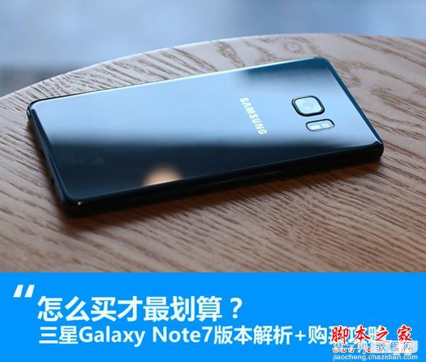 三星Note7怎么买最划算？三星Note7各版本对比+购买攻略1