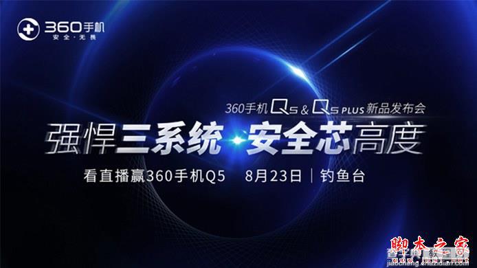 360手机Q5发布会直播 360 Q5/Q5 Plus发布会全程回顾1