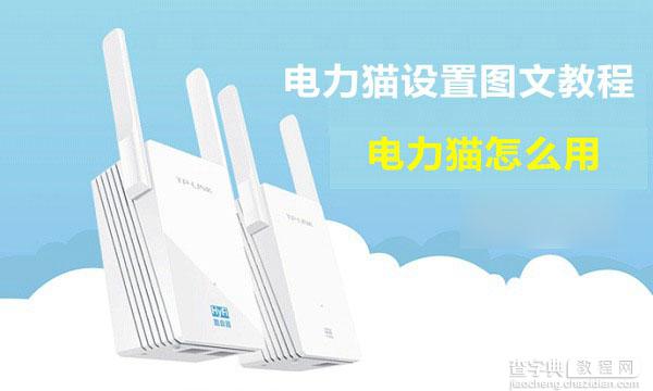 电力猫怎么用？TP-Link电力猫无线路由器设置使用教程详细图解1