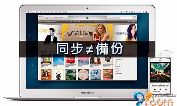 iPhone和iPad跟电脑iTunes同步和备份有什么不同1