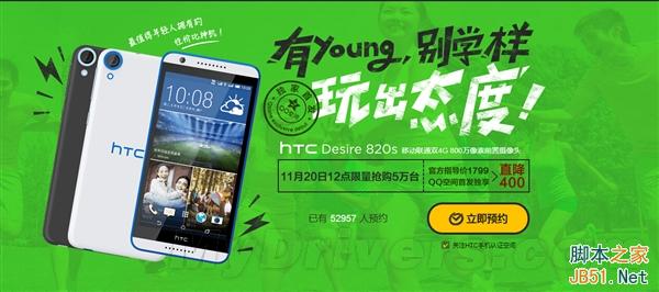 HTC 820s全民飞扬版发布：售价1399元(附预约地址)1