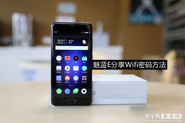 魅蓝E怎么看已保存的WiFi密码？魅蓝E手机分享Wifi密码方法图解1