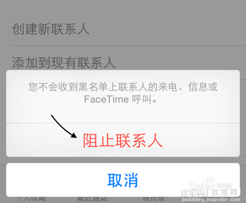 iOS8怎么阻止不想接听的电话 苹果iOS8设置黑名单图文教程4