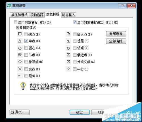 CAD对象捕捉快捷命令该怎么设置?4