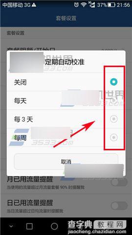 荣耀4C怎么取消自动发送校正流量信息?5