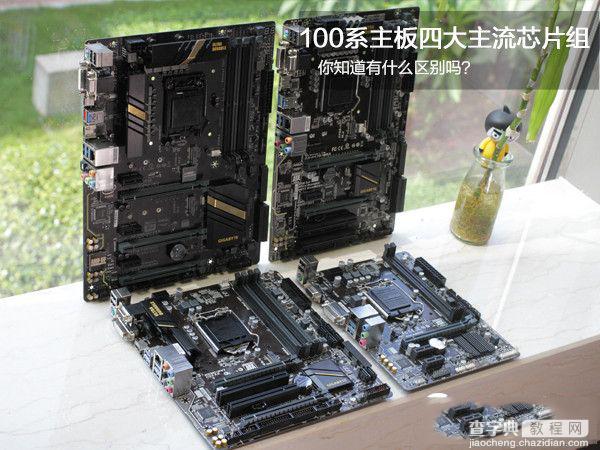 Z170和H170和B150和H110的区别有哪些1