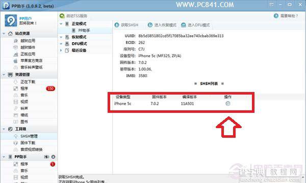 iOS7.0.4怎么备份SHSH 新版PP助手备份SHSH教程以iPhone5C为例4