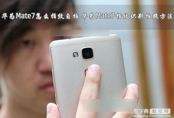 华为Mate7怎么实现指纹自拍？华为Mate7指纹识别拍照方法介绍1