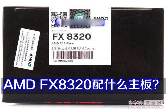 AMD FX-8320处理器怎么样 AMD FX8320配什么主板1