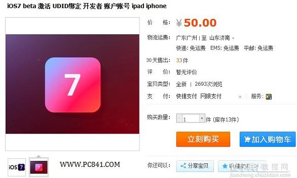 iPhone5怎么升级iOS7系统？如何提前体验iOS7测试版系统2