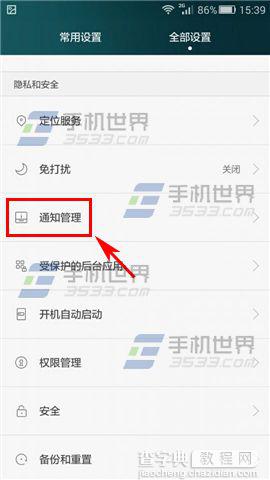 华为Mate7屏蔽应用推送通知栏消息的设置方法2