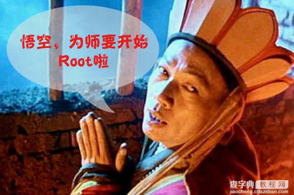 安卓手机为什么要ROOT？安卓手机root后有什么好处1