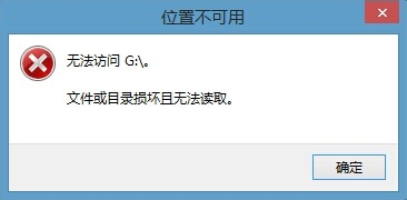 移动硬盘打不开出现文件或目录损坏且无法读取该怎么办？1