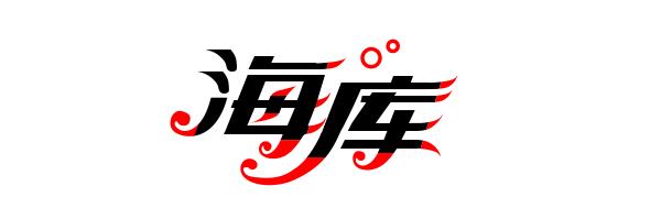 字体设计教程:字体结构、重心和衬线加强字体设计法25