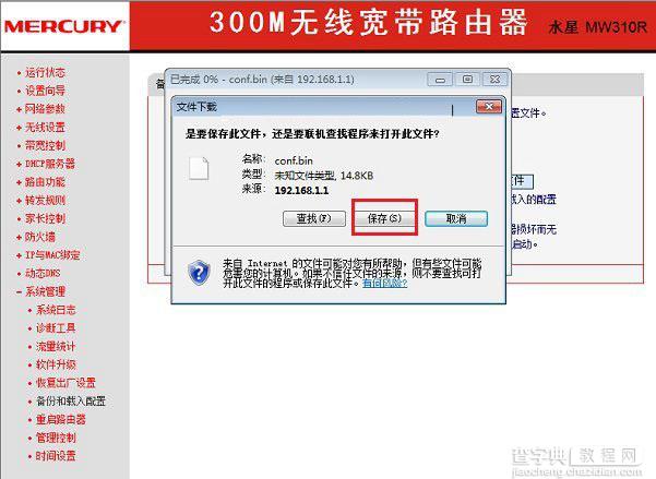 水星路由器怎么进行备份 水星路由器备份配置文件方法4