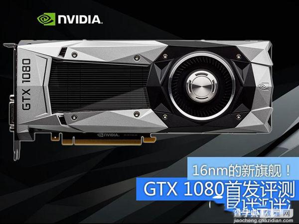 旗舰卡皇GTX1080怎么样 GTX 1080旗舰版全面评测1