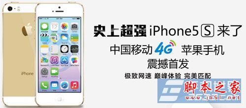 4G版移动iPhone5s今开启预约 移动版iphone5s预约规则介绍1