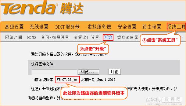 Tenda腾达无线路由器如何升级? 腾达无线路由器升级方法步骤图文讲解8